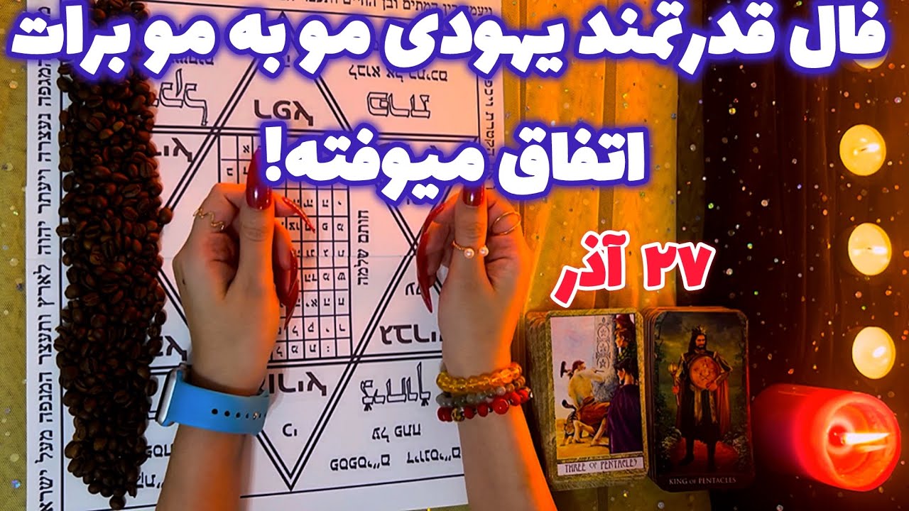 فال قدرتمند یهودی مو به مو برات اتفاق میوفته!