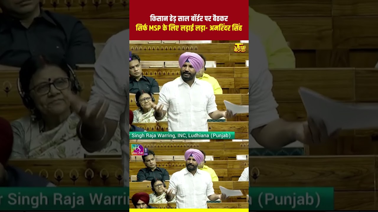 किसान 1.6 साल बॉर्डर पर बैठकर सिर्फ MSP के लिए लड़ाई लड़ा...#amrindersinghrajawarring #loksabha #msp