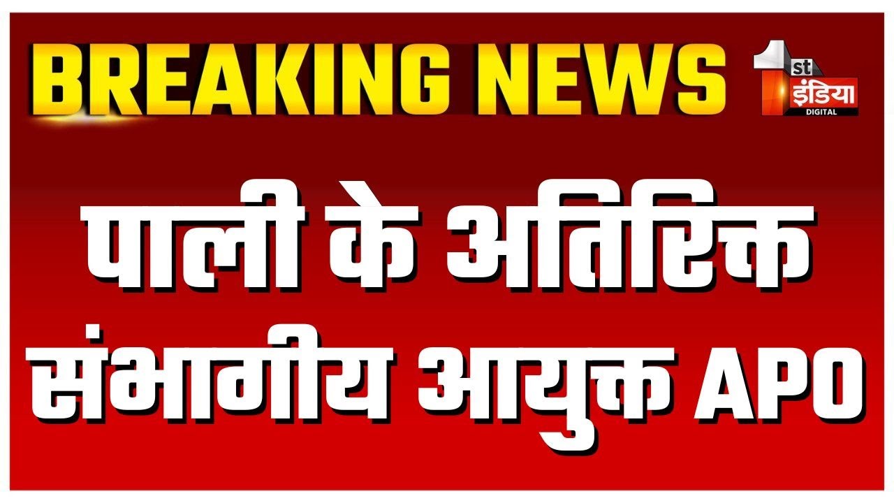 पाली के अतिरिक्त संभागीय आयुक्त RAS हरफूल यादव APO, DOP ने जारी किया आदेश | Rajasthan News