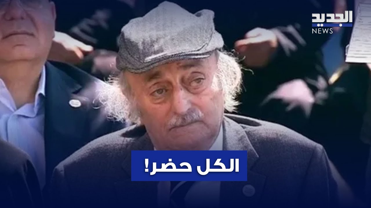 للمرة الأخيرة.. جنبلاط يُطلق تحذيراته في ذكرى اغتيال 