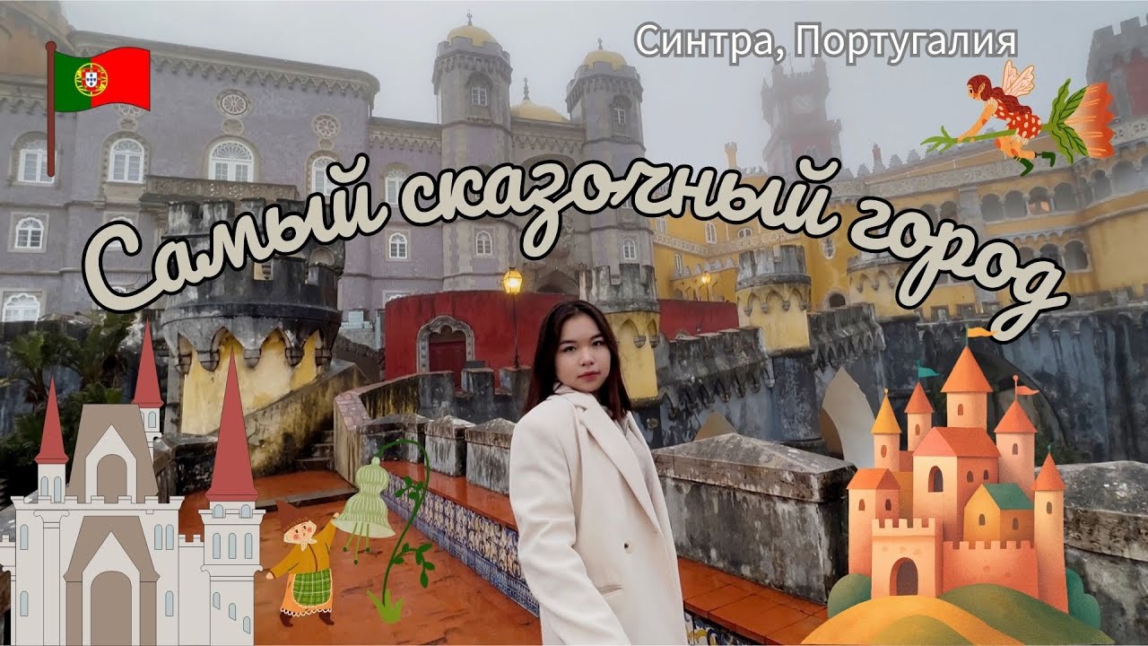 Я ВЛЮБИЛАСЬ В СИНТРУ | Дворец Пена, Кинта-да-Регалейра, Вилла Сассетти и тайные туннели