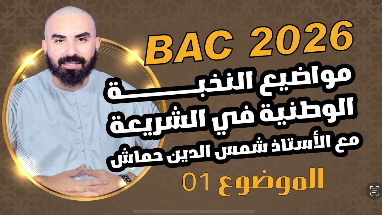 مواضيع النخبة الوطنبة  الفصل الأول رقم 01