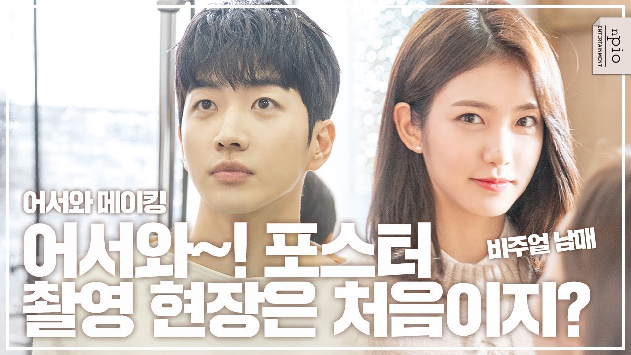 신예은과 강훈의 매력 속으로 어서와✨ KBS2 드라마 어서와 메이킹 l n픽 (eng)