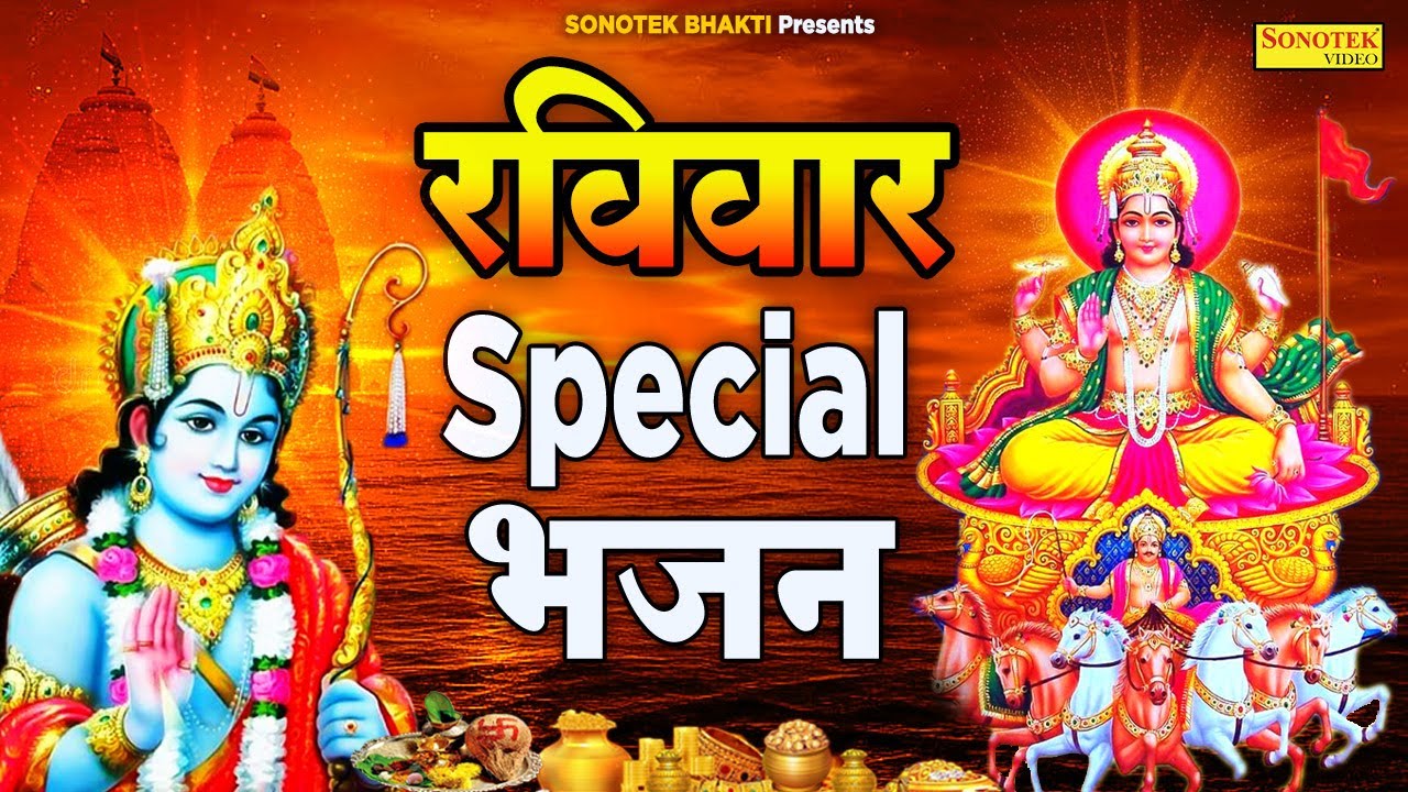 रविवार Special भजन | 2025 सूर्यदेव कथा | राम और कृष्ण कथा 2025 | Suryadev Ram Ji Ke New Bhajan 2025