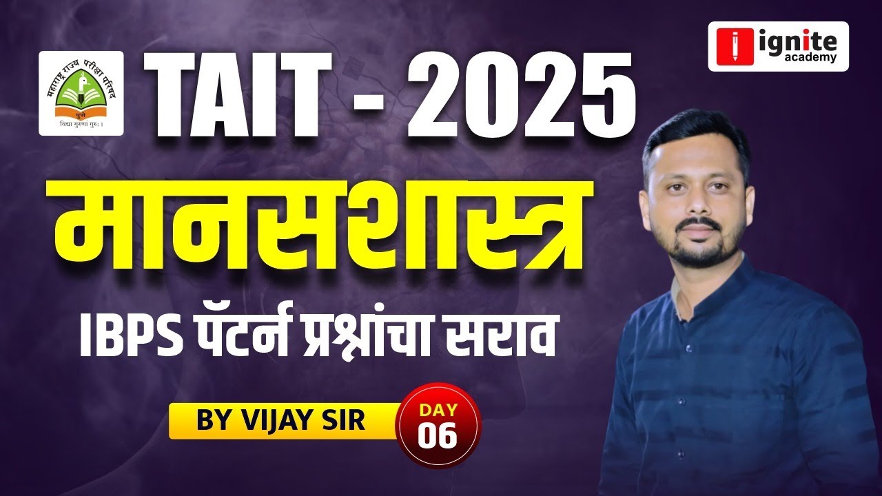 TAIT - 2025 | मानसशास्त्र | IBPS पॅटर्न प्रश्नांचा सराव भाग - 6 | BY Vijay Shelke