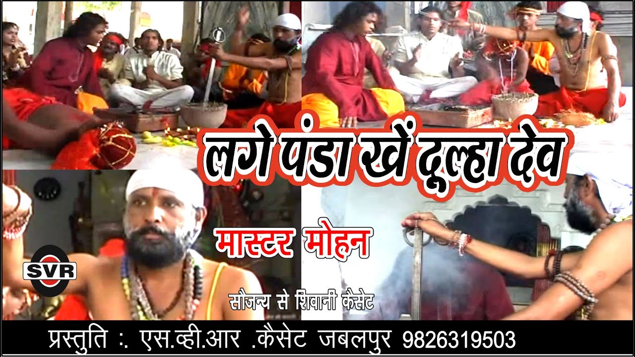 🚩 लगे पंडा खें दूल्हा देव हार गए कई गुनिया 🚩🎤मास्टर मोहन🎤Master Mohan / Lage PaNdA khe DuLhA dEv