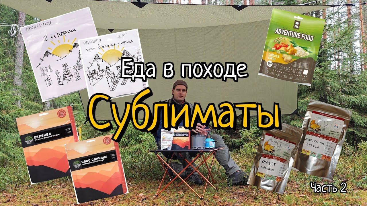 Еда в походе | Часть 2 - Сублиматы