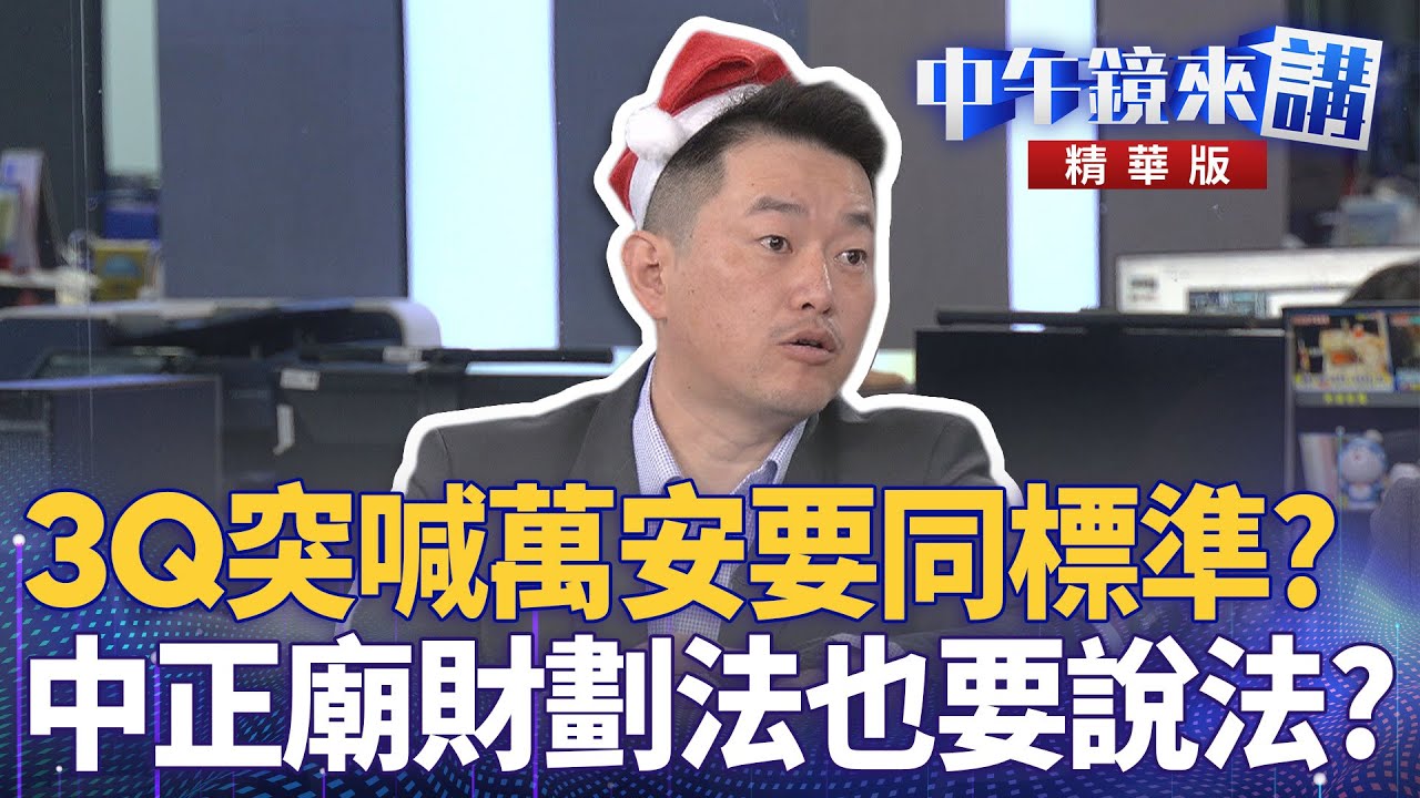 3Q突喊萬安要同標準？  中正廟財劃法也要說法？｜范世平 張益贍 邱明玉 陳柏惟 ｜潘照文｜【