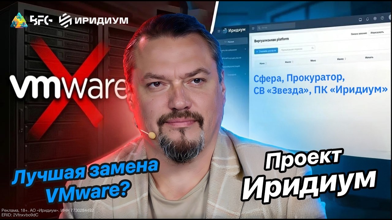 Чем заменить VMware в России? Живая демонстрация Иридиум и разбор возможностей