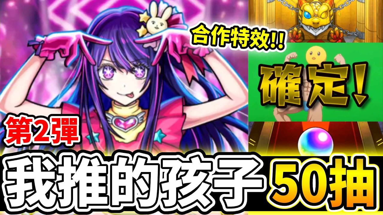【我推的孩子】第二彈50抽！合作特效啦啊啊啊啊！│モンスト│怪物彈珠│晁晁Chao│【推しの子コラボ第2弾】