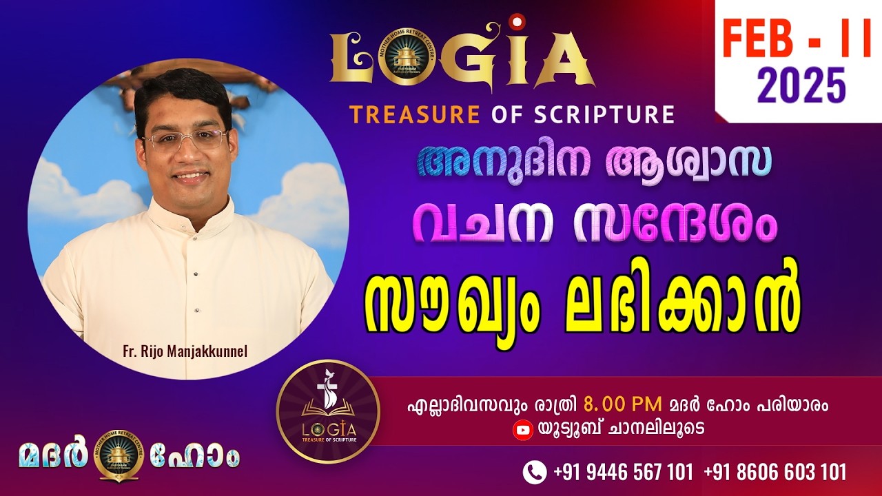 LOGIA TREASURE OF SCRIPTURE അനുദിന ആശ്വാസ വചന സന്ദേശം  February 11  l Fr. Rijo Manjakkunnel