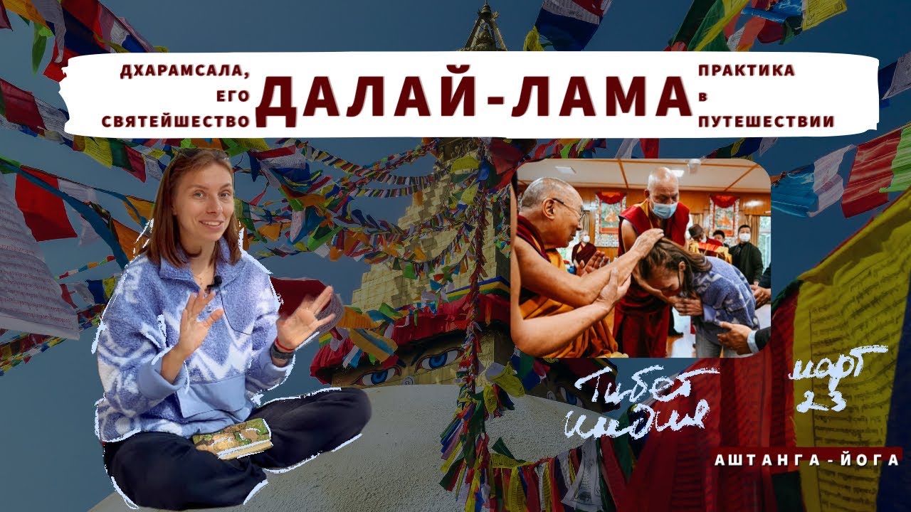 Как попасть к Далай-Ламе и как практиковать во время поездок, Дхарамсала, Индия