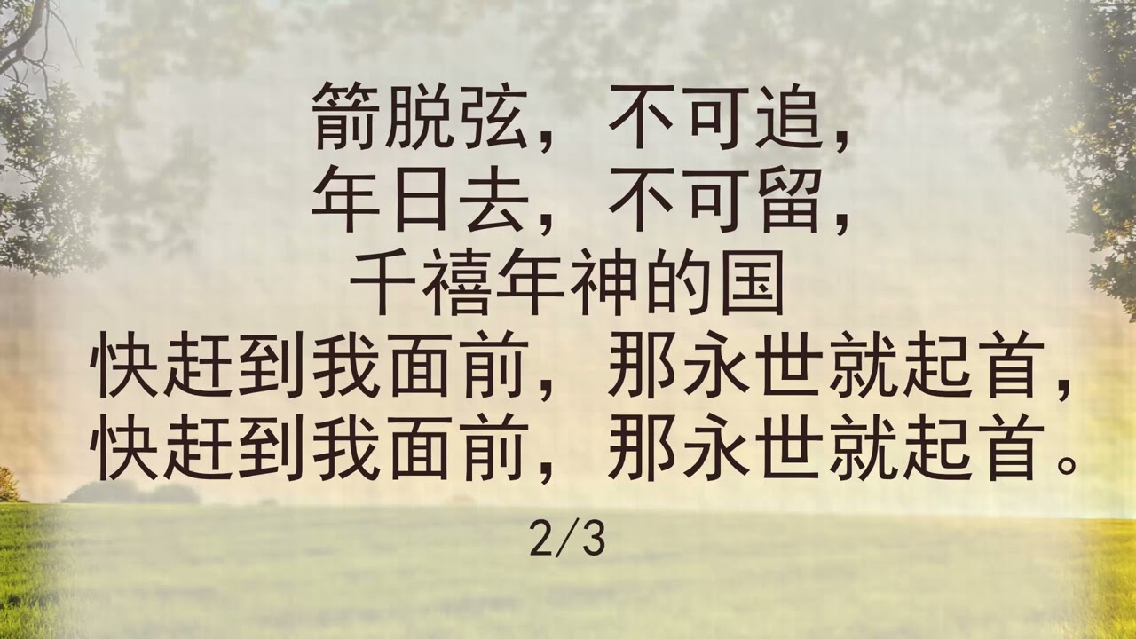 选本诗歌 第342首 让我们重起首