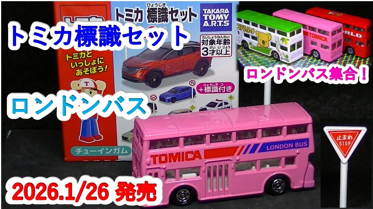 『トミカ標識セット　１７弾』ロンドンバス（ミニカーの館　２４６）