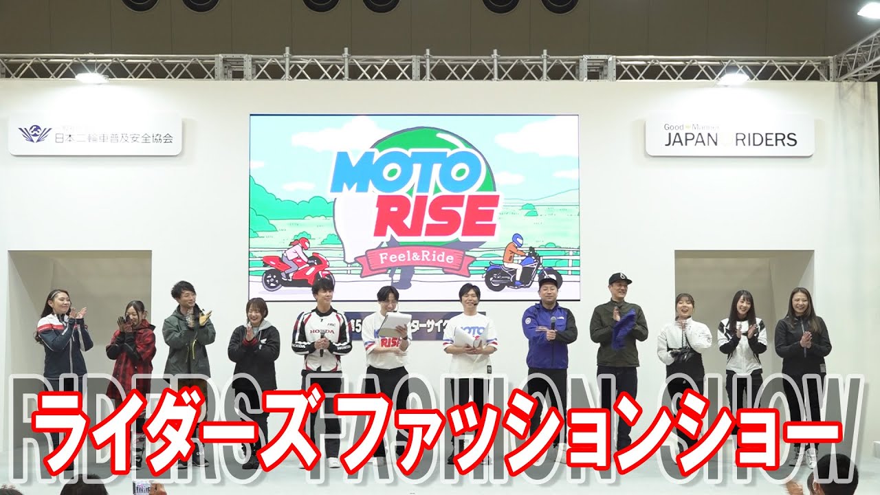 【MOTORISE】ライダーズファッションショー＠東京モーターサイクルショー2025