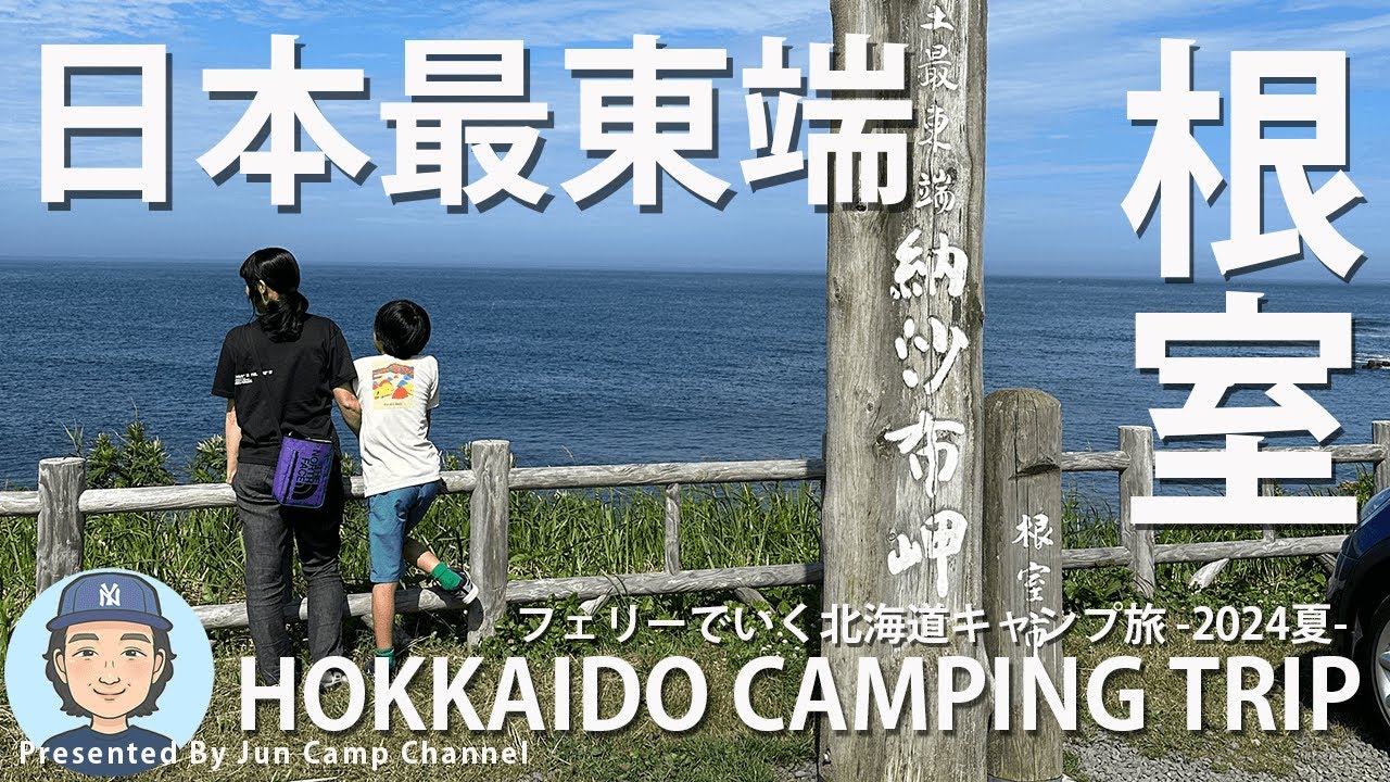 北海道旅もいよいよ終盤！日本最東端「納沙布岬」へ！【北海道キャンプ旅 EP.7】