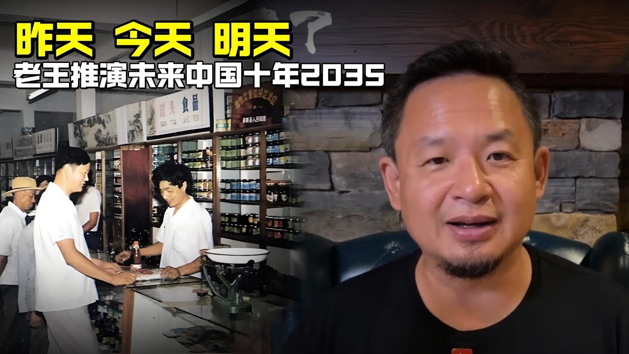 老王来了：昨天 今天 明天 | 老王推演未来中国十年2035