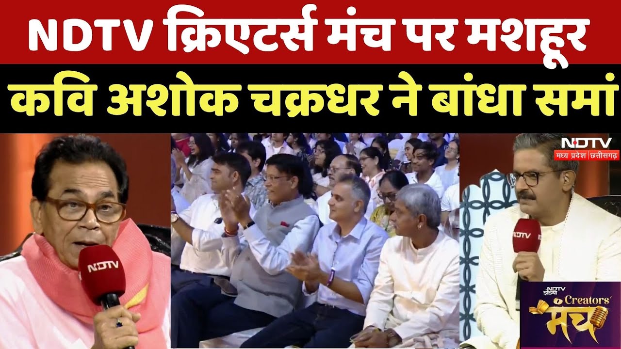 NDTV Creators Manch पर मशहूर कवि Ashok Chakradhar, सुनिए क्या बोले | Poetry | NDTV MPCG | Latest