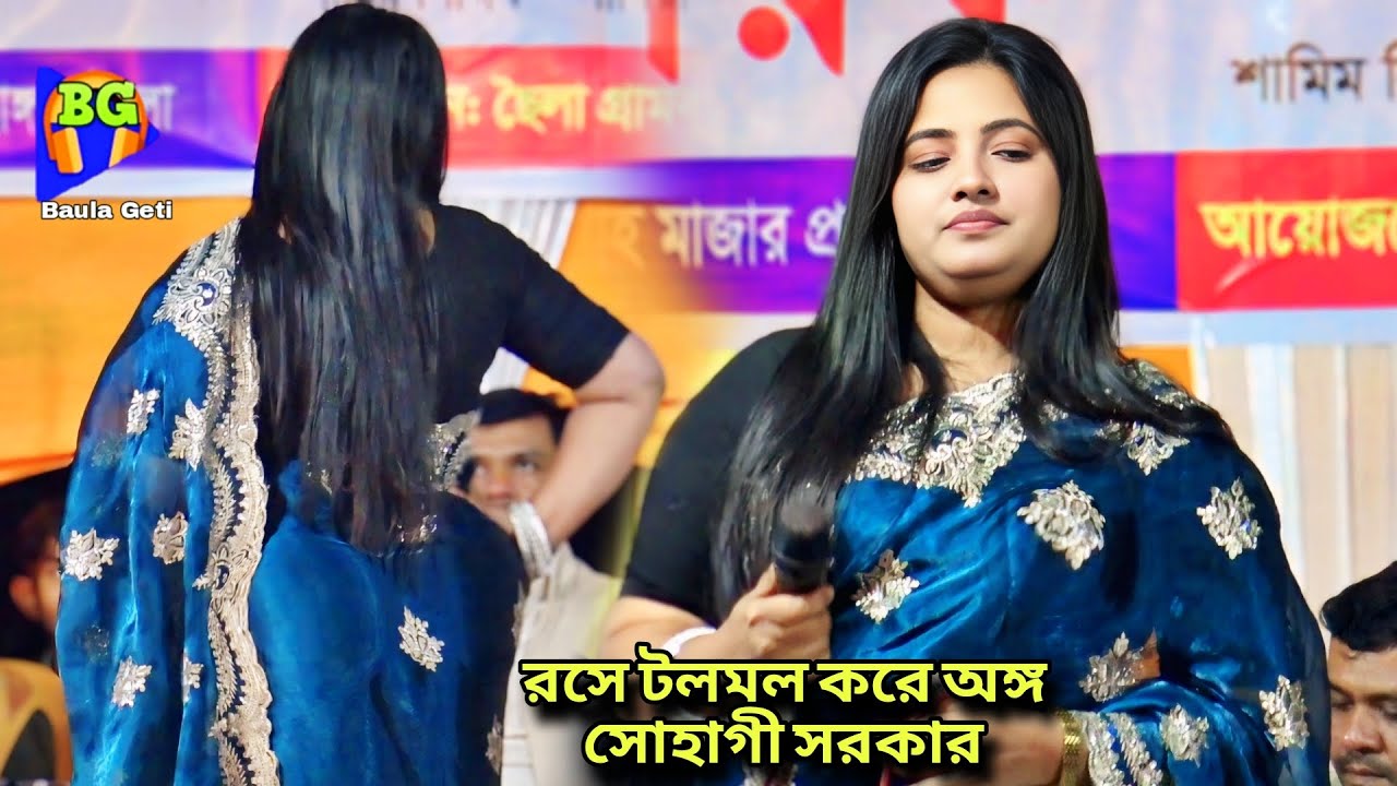 রসে টলমল করে অঙ্গ সোহাগী সরকার | Kotha Diya Kotha Rakhla Na | শীতের বাম্পার গান ২০২৬ | Baul Song