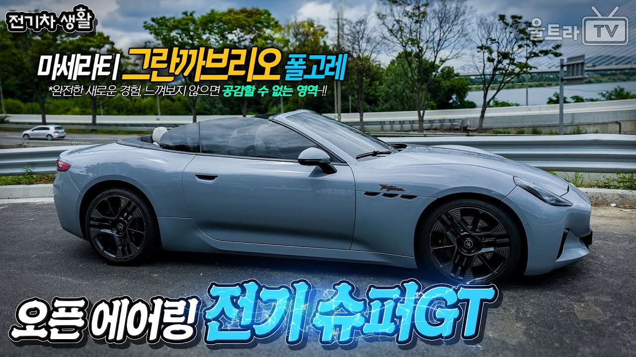830마력짜리 초럭셔리 전기까브리올레│이런 주행 감성은 첨 느낌! 마세라티만의 특별한 폴고레 [전기차생활]