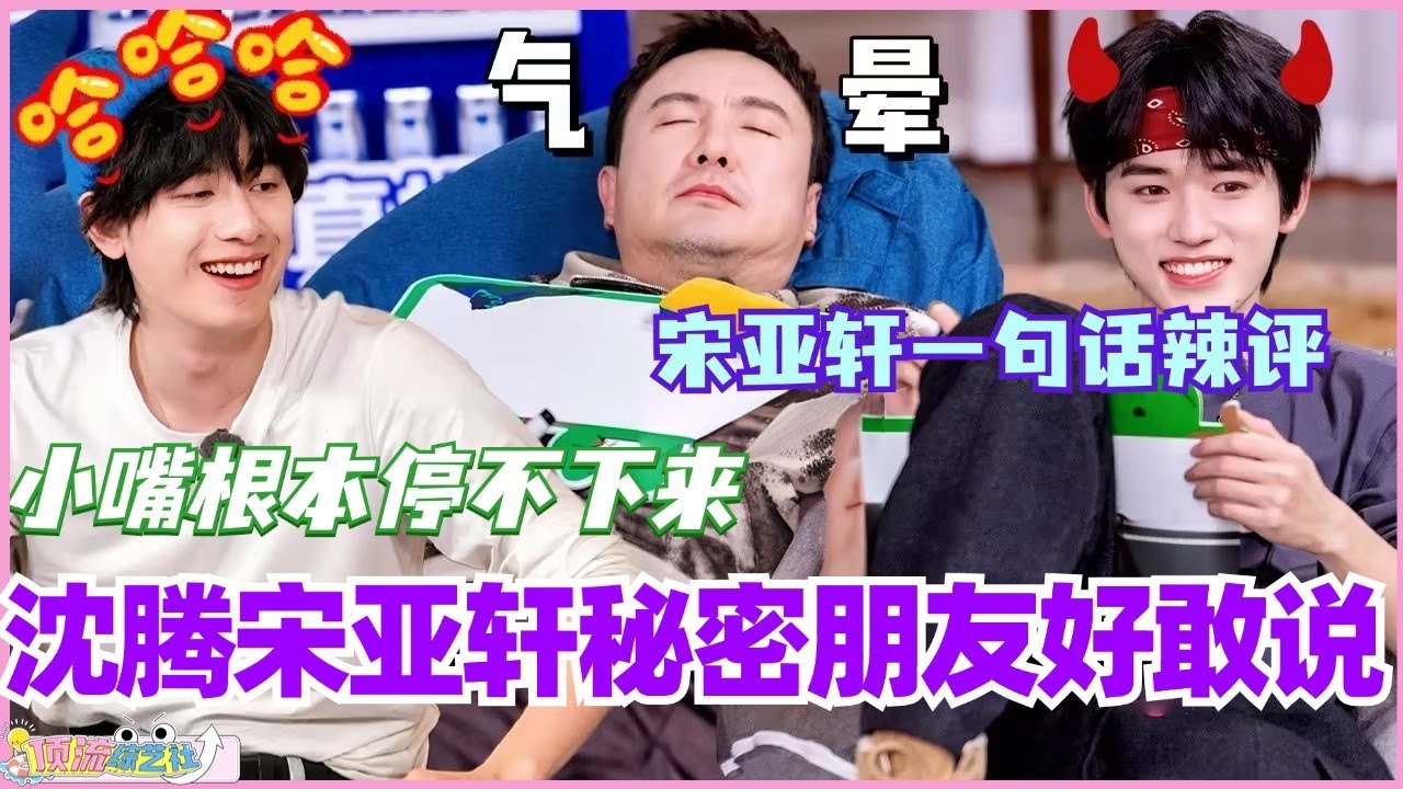 沈腾宋亚轩秘密朋友好敢说！宋亚轩一句话辣评沈腾 这小嘴根本停不下来！#现在就出发 #现在就出发s2 #沈腾 #金晨 #综艺 #搞笑 #白敬亭 #王安宇