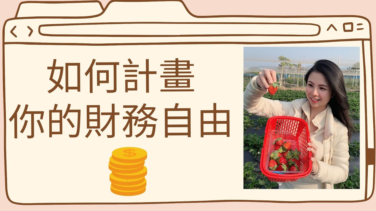 如何計畫你的財務自由？💰💰💰 How to plan your financial freedom