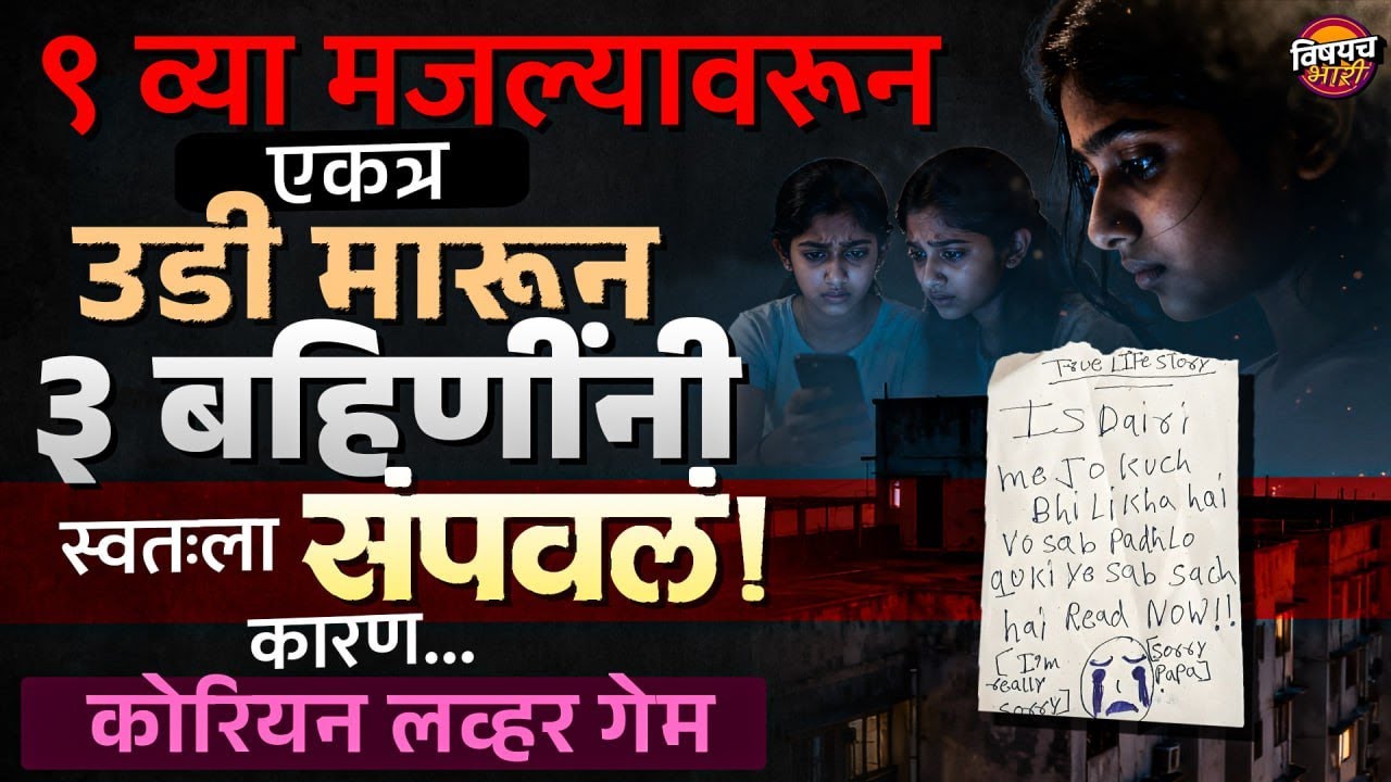 Ghaziabad Three Sisters News : Korean Lover Game चा नाद ३ बहिणींनी स्वतःला का संपवल ?| Marathi Crime