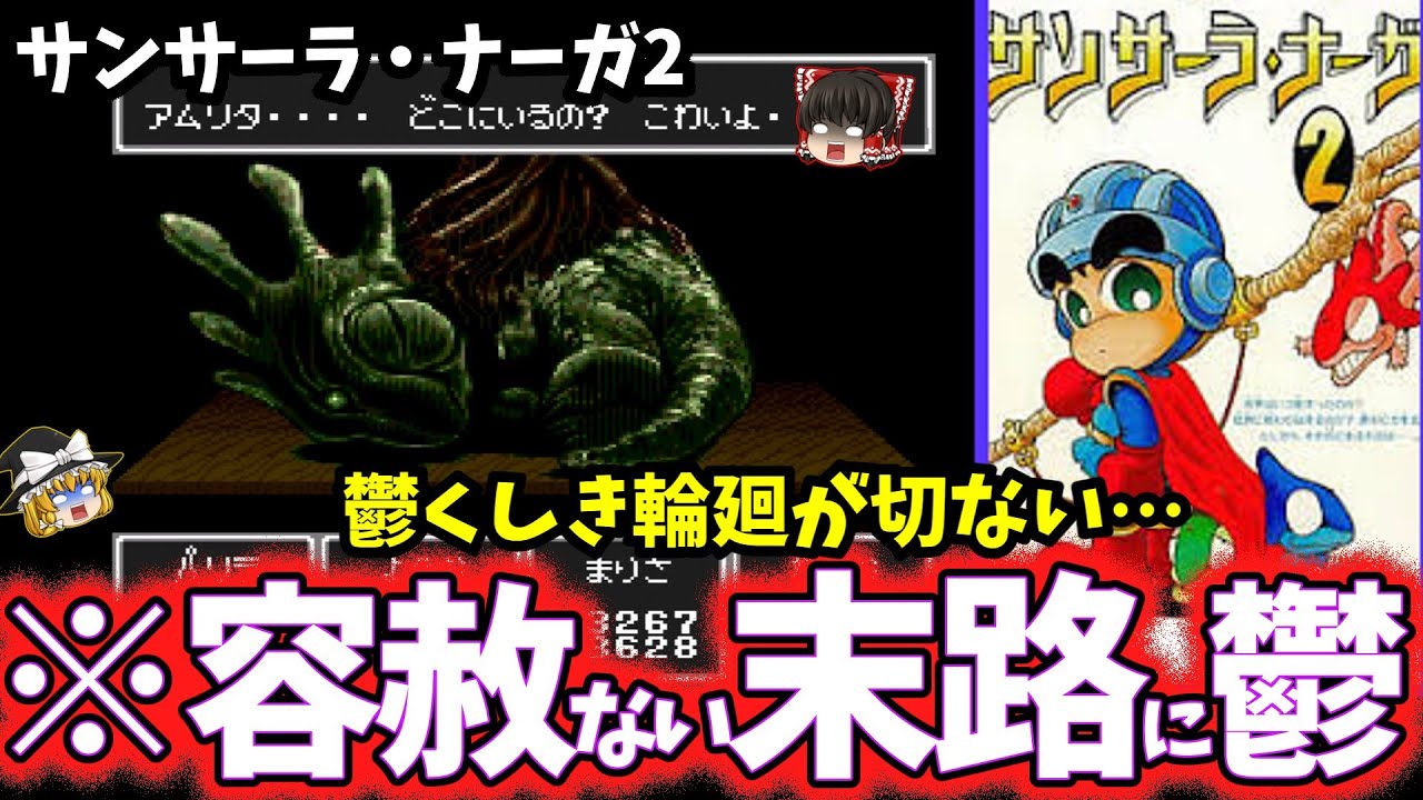 【ゆっくり鬱ゲー解説】ヤバすぎる竜の末路がえぐすぎる…【サンサーラ・ナーガ2】【レトロゲーム】