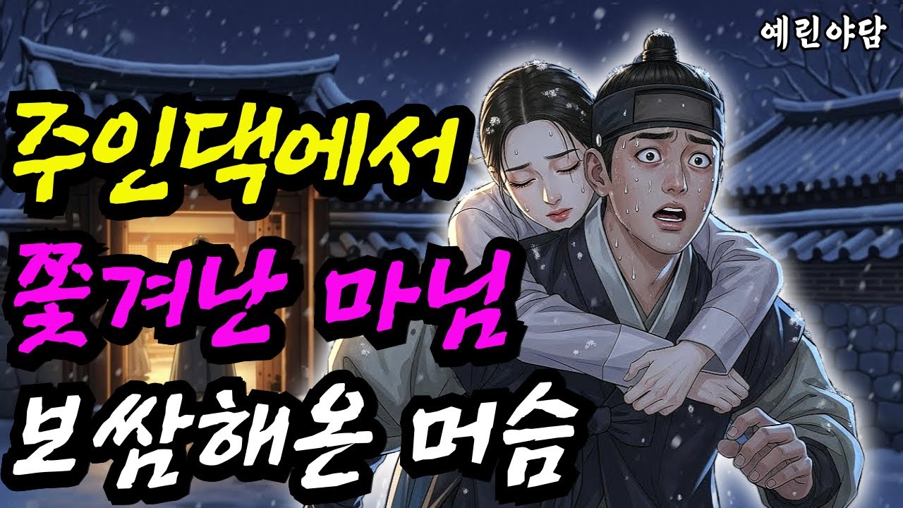 눈보라치던 겨울 주인집에서  쫓겨난 마님을 보쌈해온 총각머슴..야담·민담·전설·설화·옛날이야기