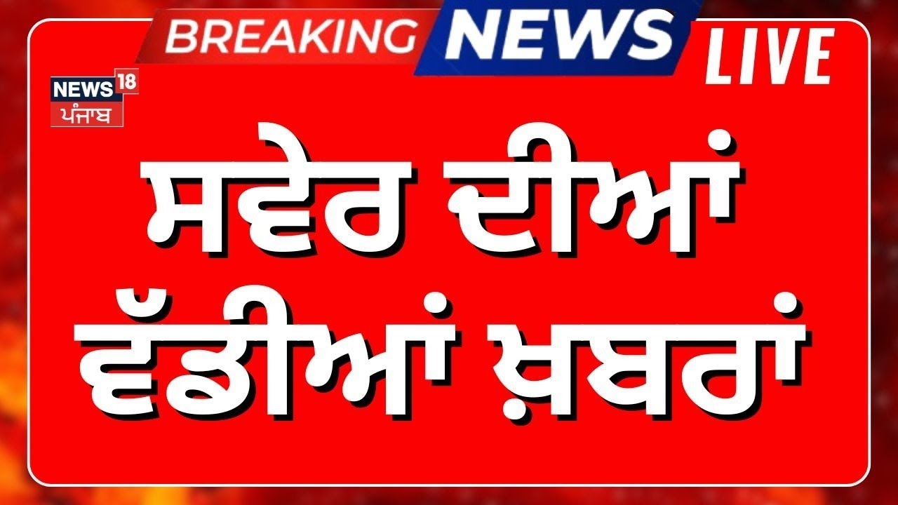Morning News Live | ਸਵੇਰ ਦੀਆਂ ਵੱਡੀਆਂ ਖ਼ਬਰਾਂ | SGPC | Giani Raghbir Singh |Gurdaspur Cop | CM Mann