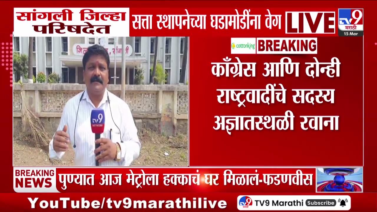 Sangli ZP Update | सांगली जिल्हा परिषदेत सत्ता स्थापनेच्या घडामोडींना वेग