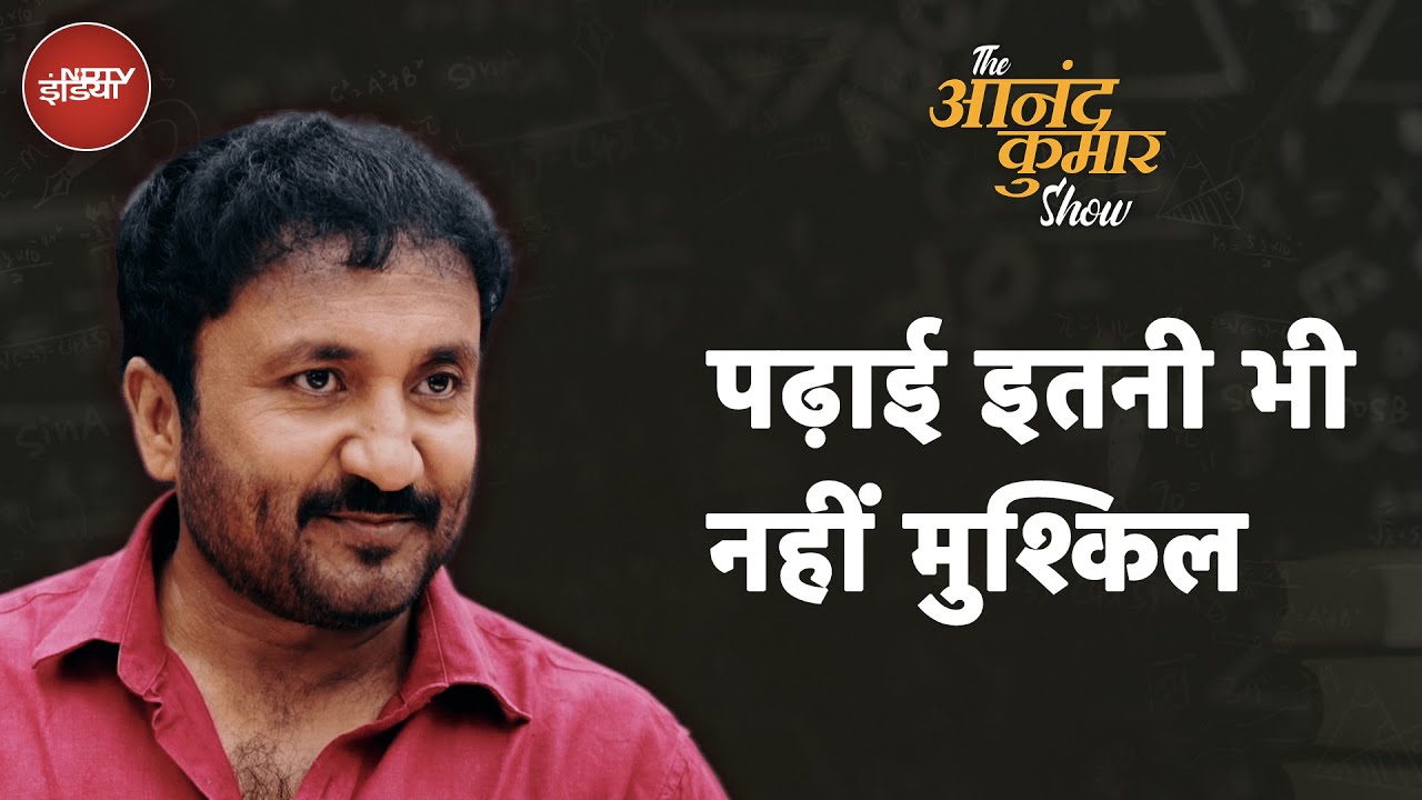 The Anand Kumar Show: पढ़ना कुछ Students के लिए क्यों होता है मुश्किल?