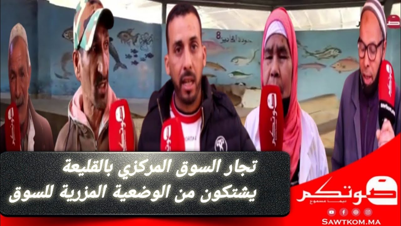 تجار السوق المركزي بالقليعة  يشتكون من الوضعية المزرية للسوق و يلتمسون تحقيق مطالبهم ...