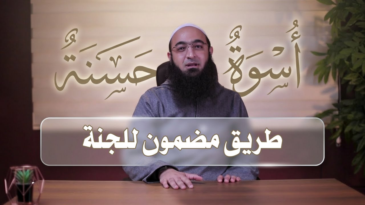 طريق مضمون للجنة | أسوة حسنة | د.عمرو شعيب |ح 6