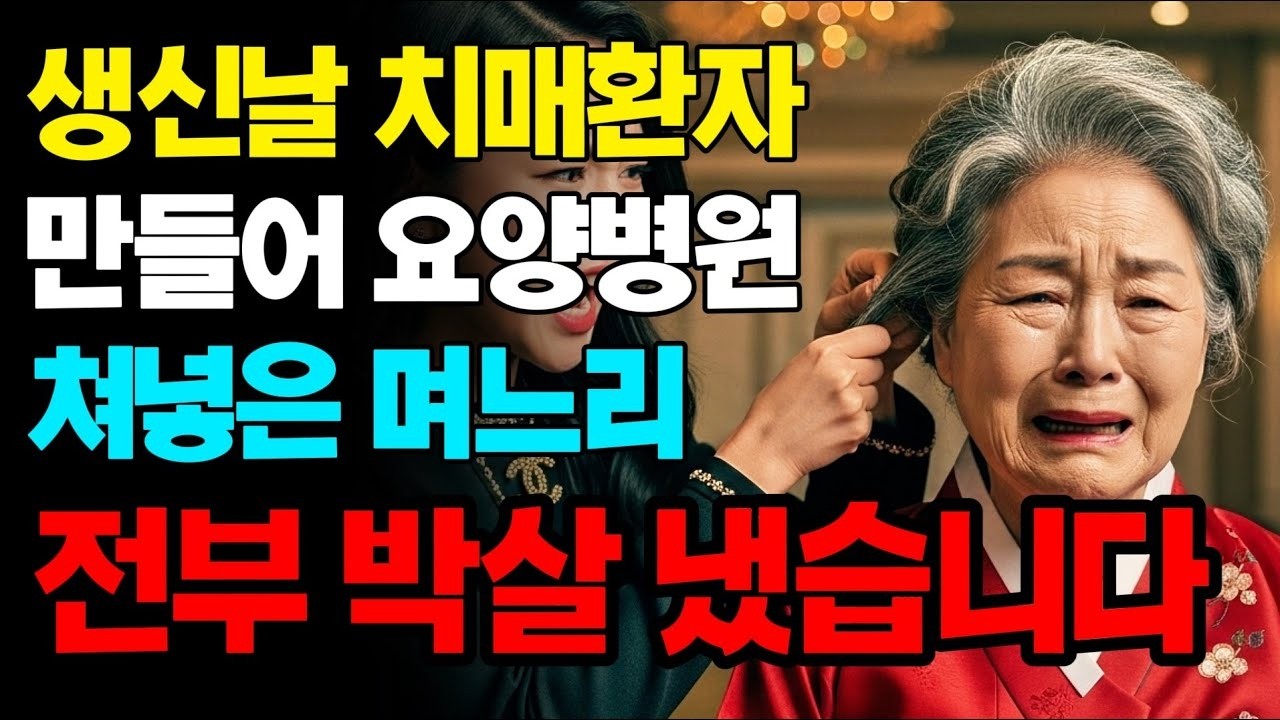 시어머니 병실앞 막말 하던 며느리 박살 냈습니다   고부갈등   노후사연   인생사연   실화사연   사연   노후   오디오북
