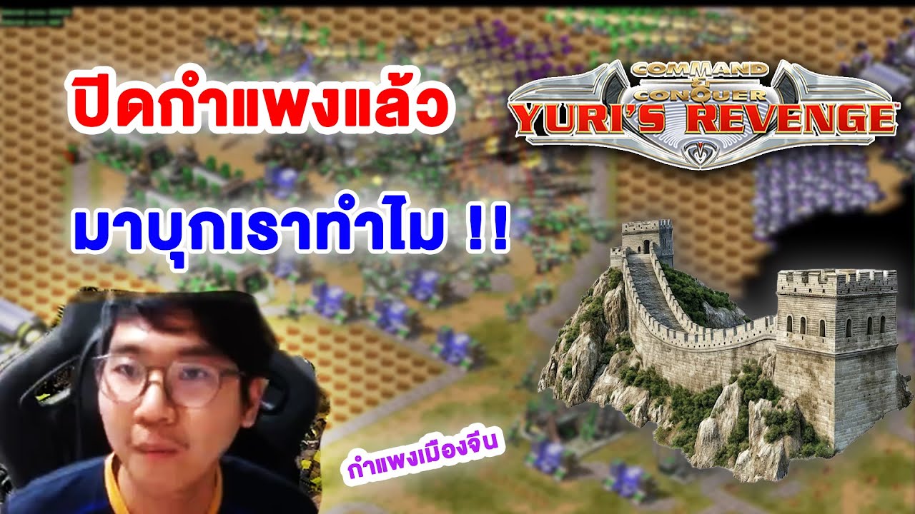 ปิดกำแพงเมืองจีนแล้ว ทำไมถึงมาบุกเรา!!  | Red Alert 2 ออนไลน์ Petechee