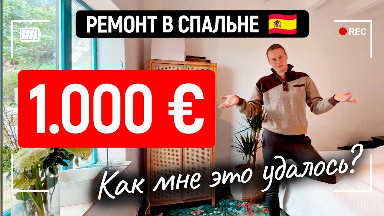 РЕМОНТ В ИСПАНИИ ЗА 1000 €: Как мне это удалось? (Спальня мечты)
