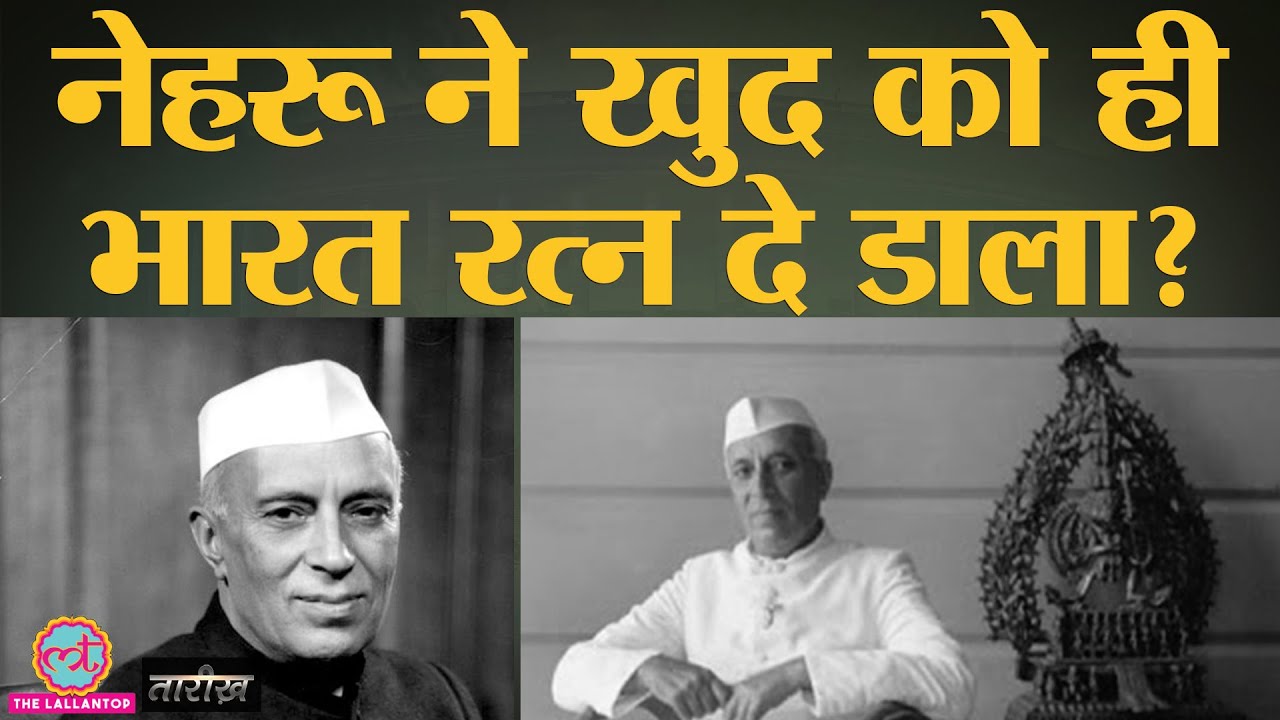 Nehru को मिले Bharat Ratna का पूरा सच जानकर होश उड़ जाएंगे | Tarikh Ep. 04