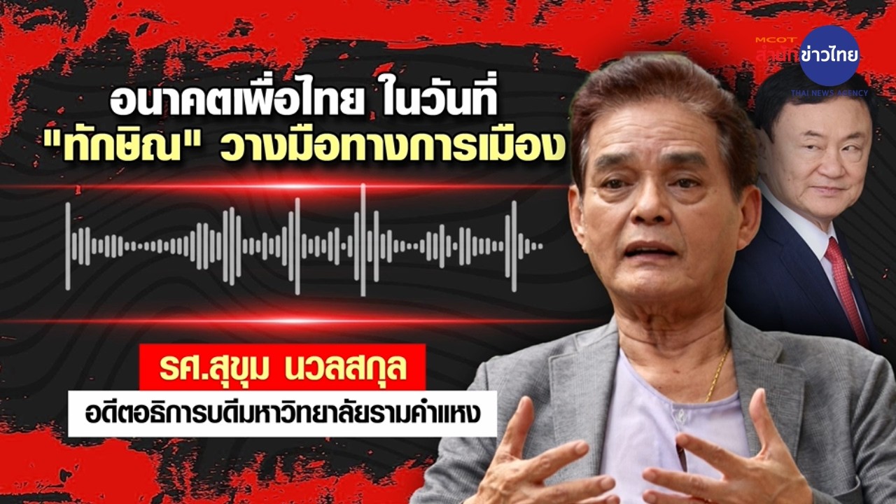 อนาคต “เพื่อไทย” ในวันที่ “ทักษิณ” ประกาศวางมือ