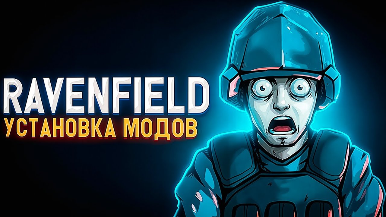 КАК УСТАНОВИТЬ МОДЫ НА ИГРУ RAVENFIELD [2026]