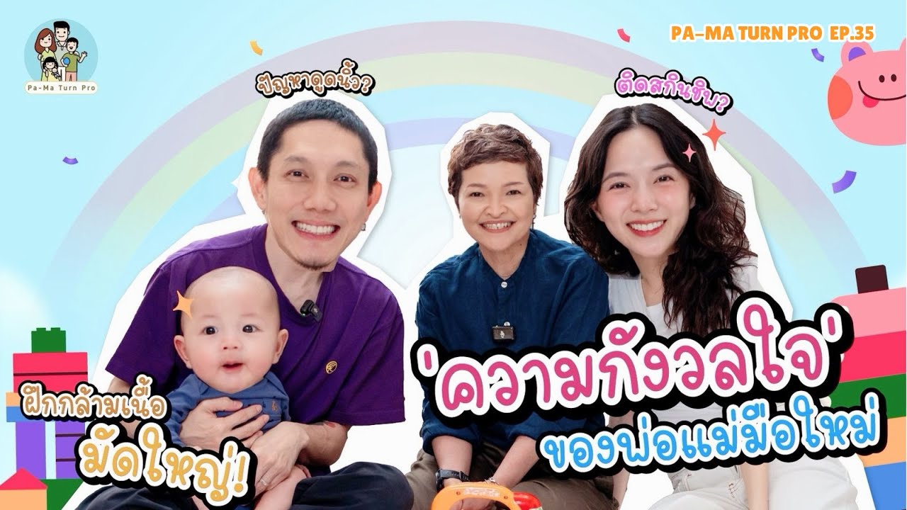 พ่อแม่มือใหม่ เซตระบบชีวิตลูกคนแรก l Pa-Ma Turn Pro EP.35