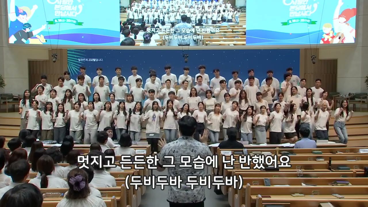 나는 예수님이 정말로 좋아요 - 반야월교회 대학부  230820 전교인 수련회 찬양제