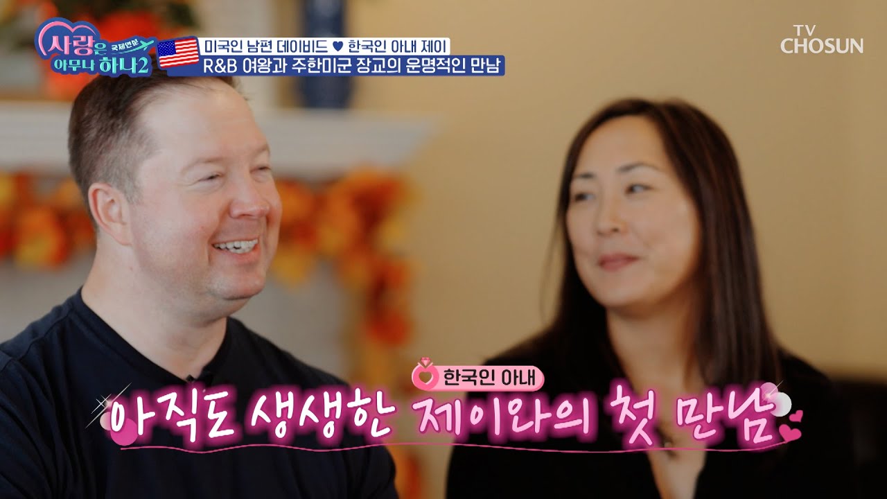 최고의 히트곡 ‘어제처럼’을 부른 제이&미국 장교의 운명적 만남💘  TV CHOSUN 231204 방송 | [사랑은 아무나 하나2] 11회  | TV조선