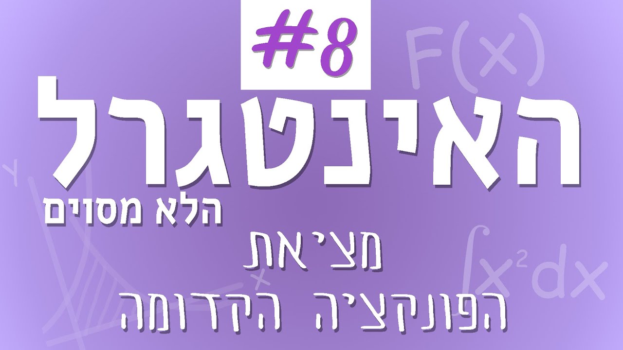 איך מוצאים את הפונקציה הקדומה בעזרת נתון נוסף? | שיעור 8 בקורס אינטגרלים לבגרות | מתמטיקה עם רגב