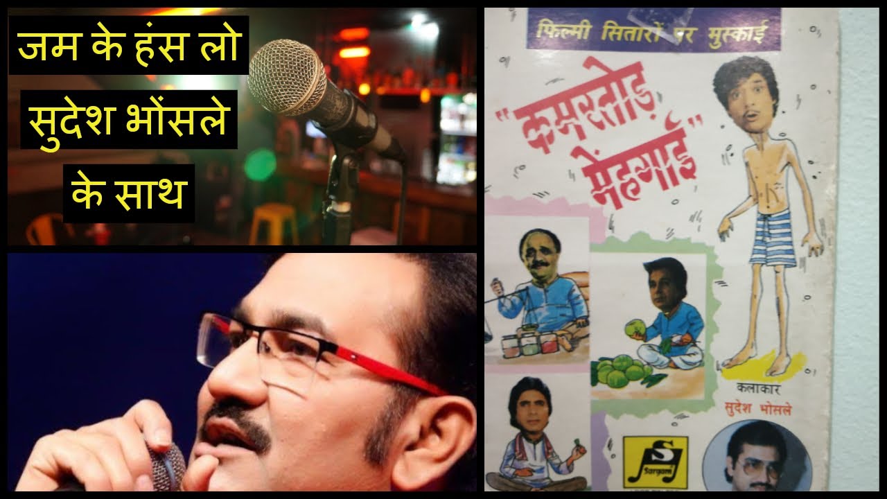जम के हंसिये सुदेश भोंसले के साथ - Sudesh Bhonsle Mimicry