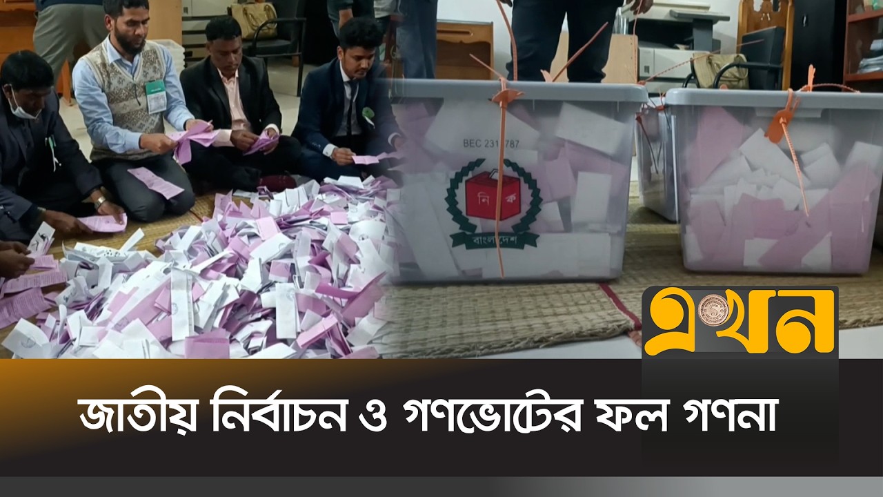 বিচ্ছিন্ন কিছু ঘটনা ছাড়া শান্তিপূর্ণ ভোট শেষে চলছে ফল গণনা | EC Secretariat | Ekhon TV