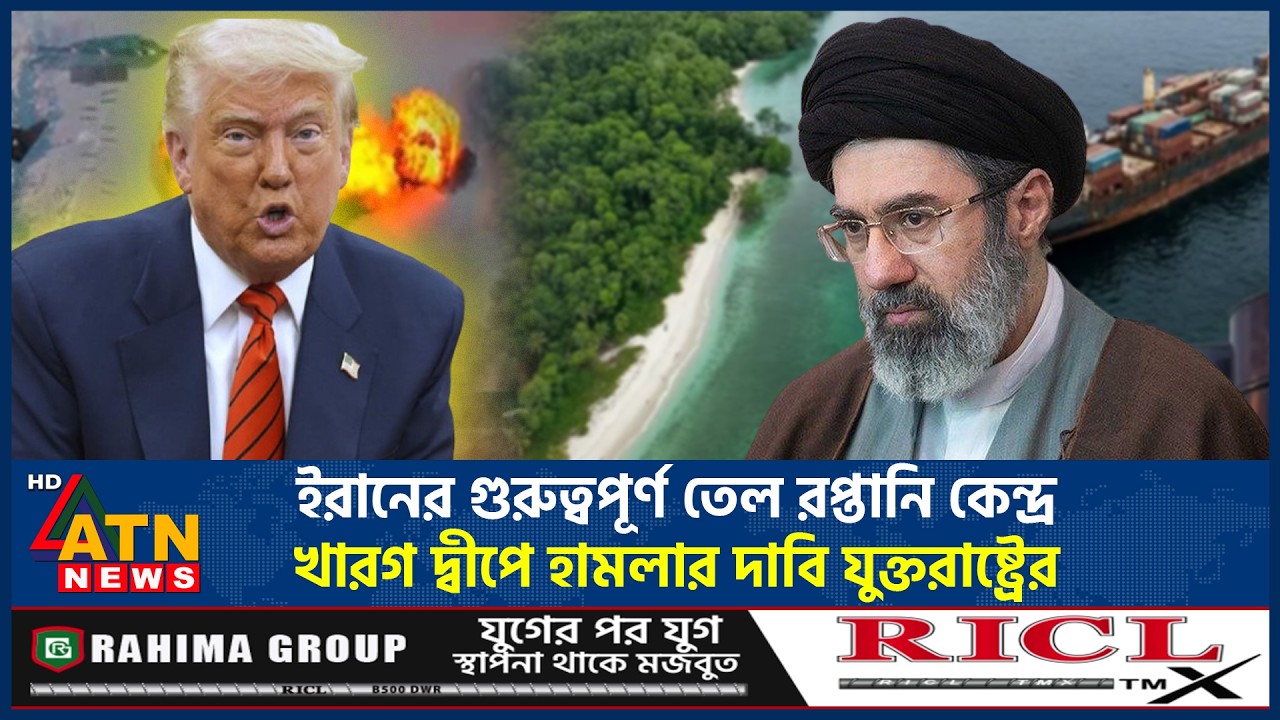 ইরানের গুরুত্বপূর্ণ তেল রপ্তানি কেন্দ্র খারগ দ্বীপে হামলার দাবি যুক্তরাষ্ট্রের | Iran US War