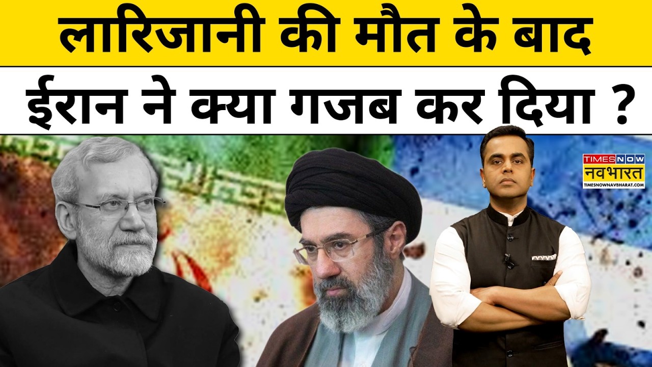 Ali Larijani की मौत के बाद Iran ने क्या गजब कर दिया ?US Iran War News |News Ki Pathshala |tnnb
