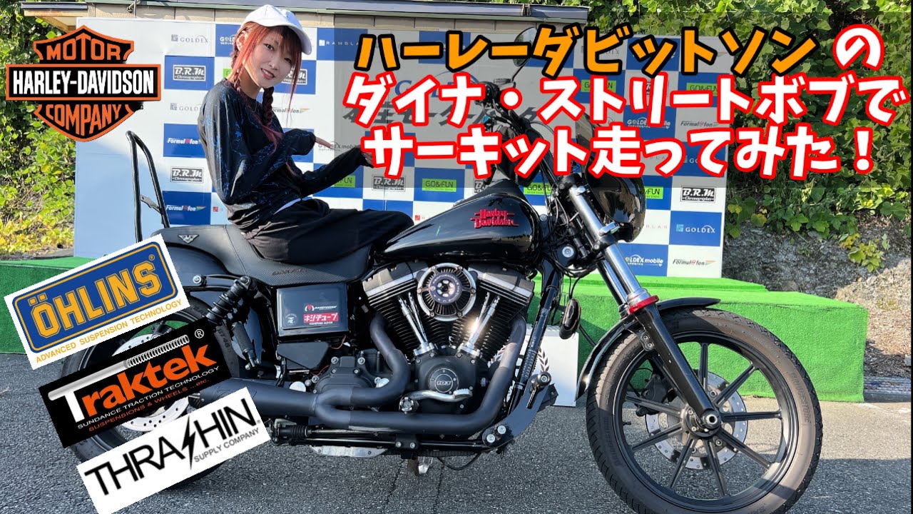 Harley-Davidson ダイナストリートボブでサーキット走行してみた FXDB【バイク女子】【モトブログ】【本庄サーキット】