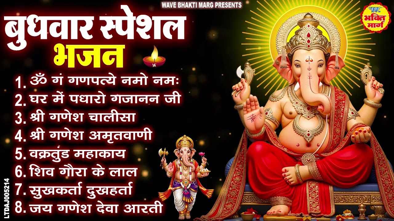 बुधवार भक्ति भजन : ॐ गं गणपतये नमो नमः, वक्रतुंड महाकाय, सुखकर्ता दुखहर्ता, गणेश अमृतवाणी व आरती